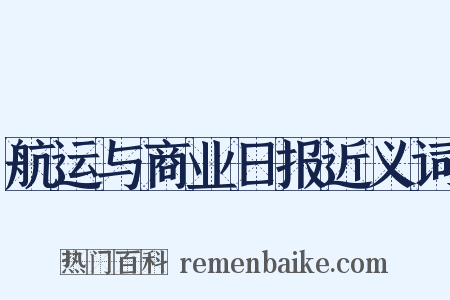 航运与商业日报近义词是什么意思的图片